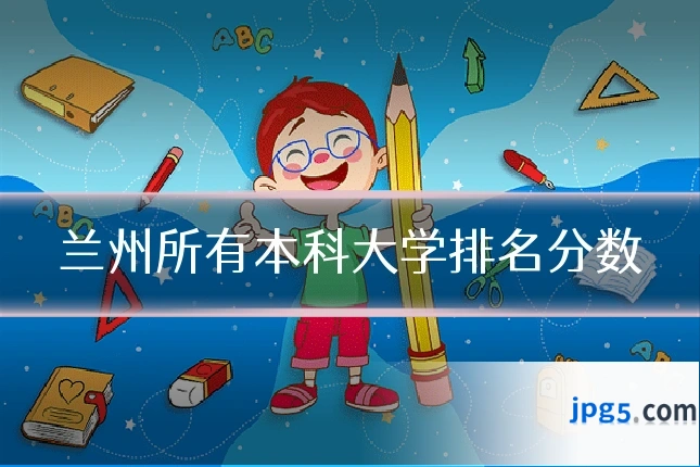 兰州所有本科大学排名分数