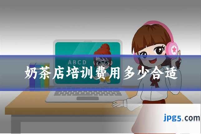 奶茶店培训费用多少合适