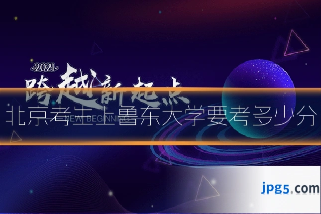 北京考生上鲁东大学要考多少分