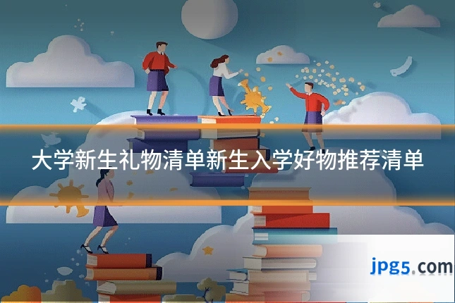 大学新生礼物清单新生入学好物推荐清单