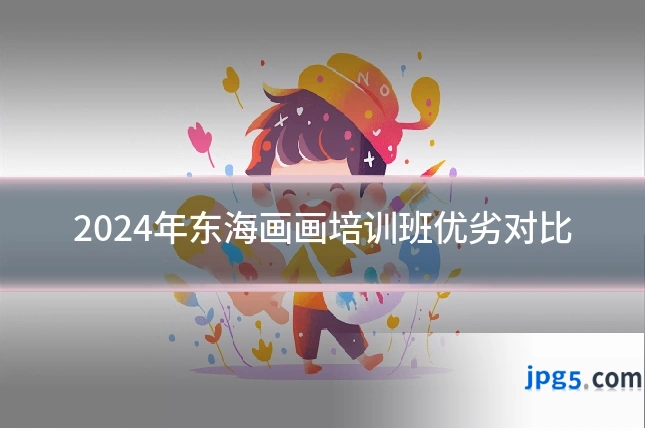 2024年东海画画培训班优劣对比