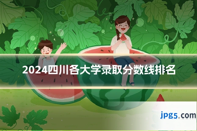 2024四川各大学录取分数线排名