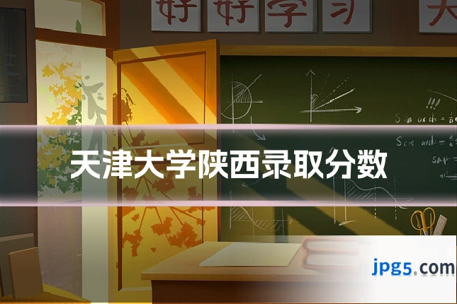 天津大学陕西录取分数