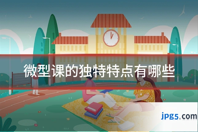 微型课的独特特点有哪些