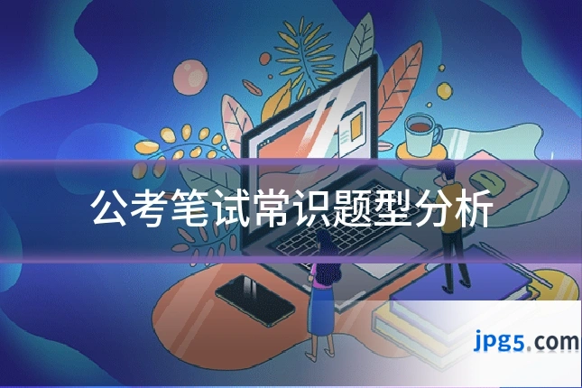 公考笔试常识题型分析