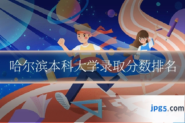 哈尔滨本科大学录取分数排名