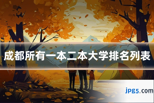 成都所有一本二本大学排名列表
