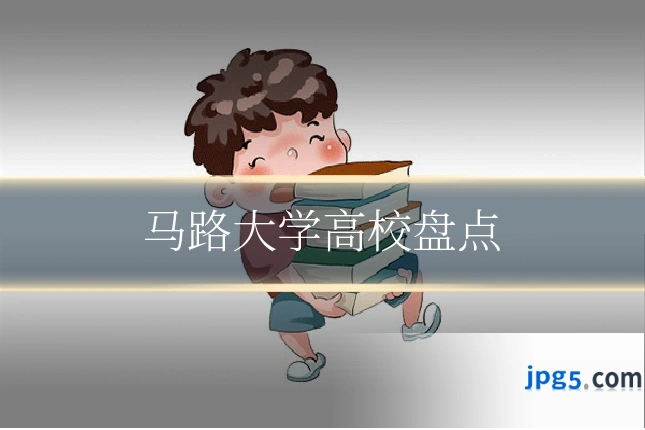 马路大学高校盘点