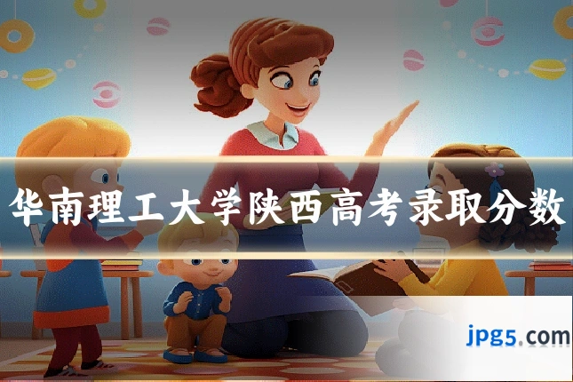 华南理工大学陕西高考录取分数