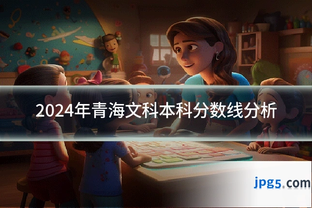 2024年青海文科本科分数线分析
