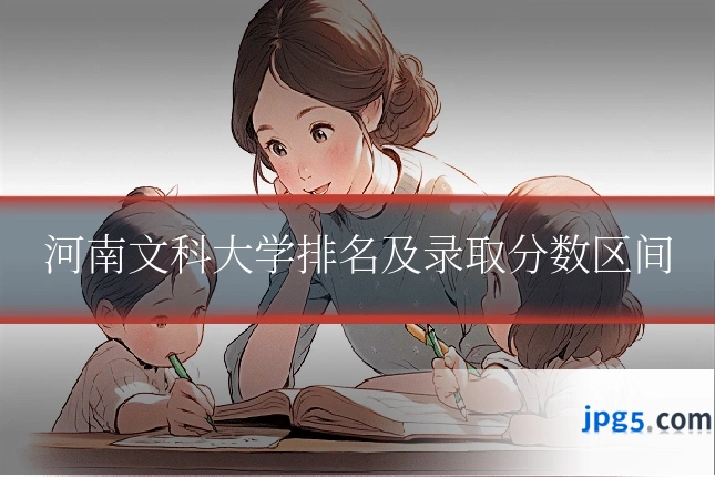 河南文科大学排名及录取分数区间