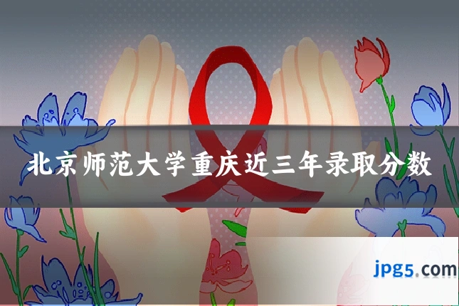 北京师范大学重庆近三年录取分数