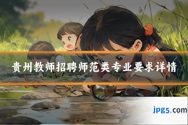贵州教师招聘师范类专业要求详情