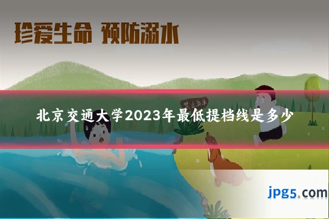 北京交通大学2023年最低提档线是多少