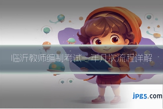 临沂教师编制考试一年几次流程详解
