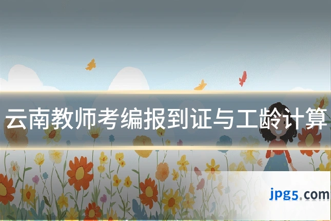 云南教师考编报到证与工龄计算