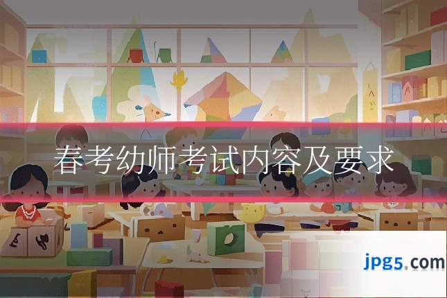 春考幼师考试内容及要求