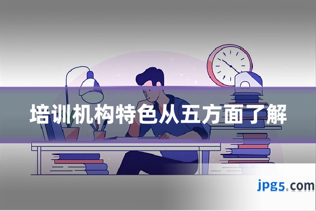 培训机构特色从五方面了解