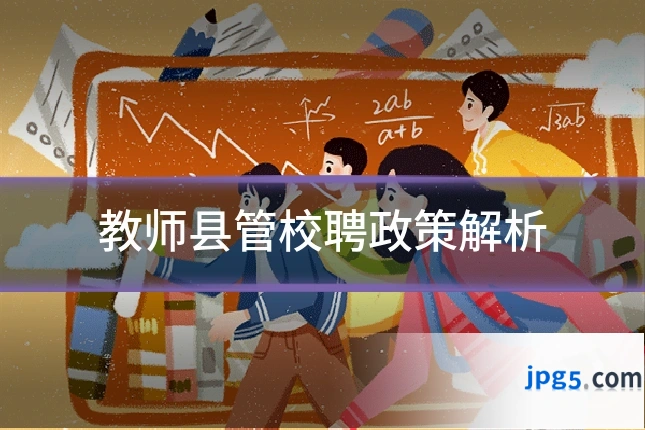 教师县管校聘政策解析