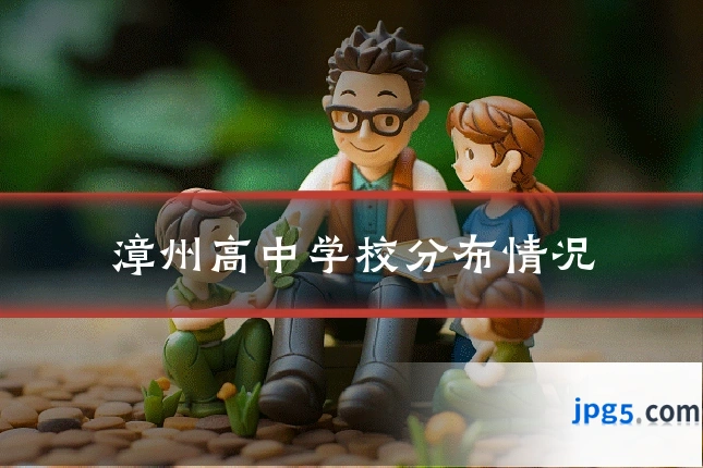 漳州高中学校分布情况
