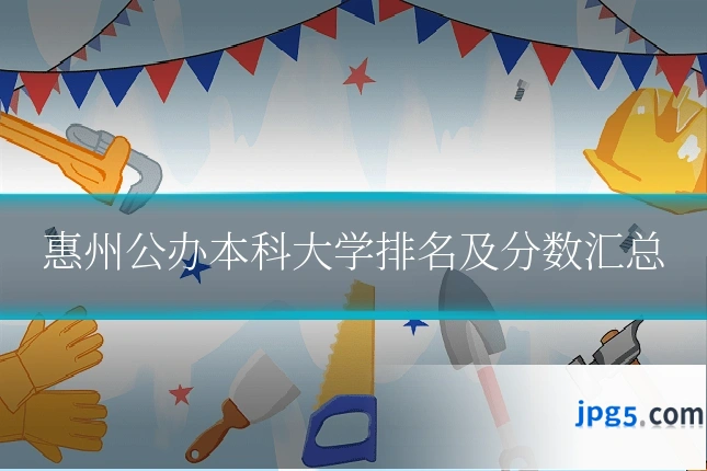 惠州公办本科大学排名及分数汇总