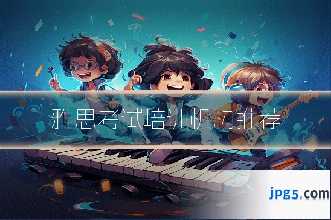 雅思考试培训机构推荐