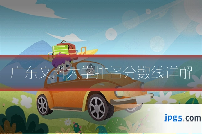 广东文科大学排名分数线详解