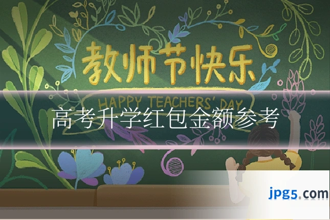 高考升学红包金额参考