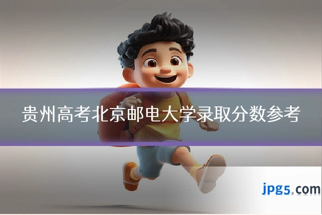 贵州高考北京邮电大学录取分数参考