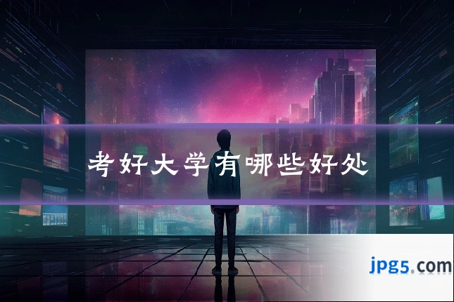 考好大学有哪些好处