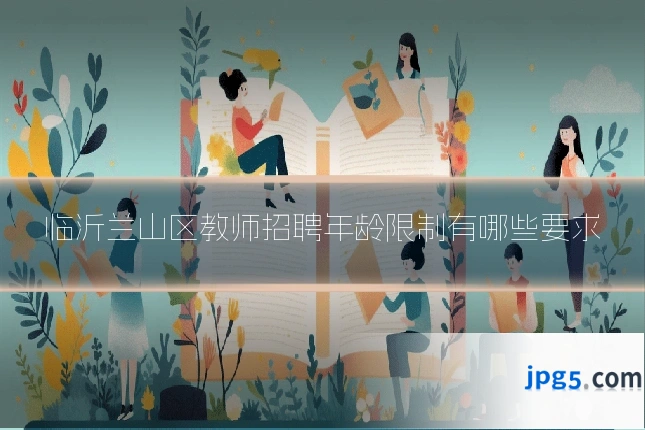 临沂兰山区教师招聘年龄限制有哪些要求