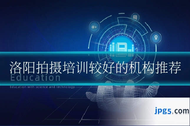 洛阳拍摄培训较好的机构推荐