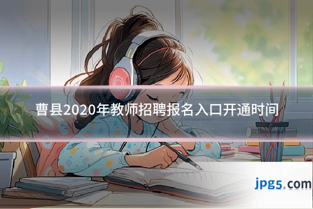 曹县2020年教师招聘报名入口开通时间