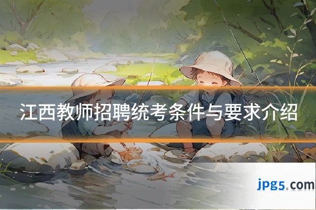 江西教师招聘统考条件与要求介绍