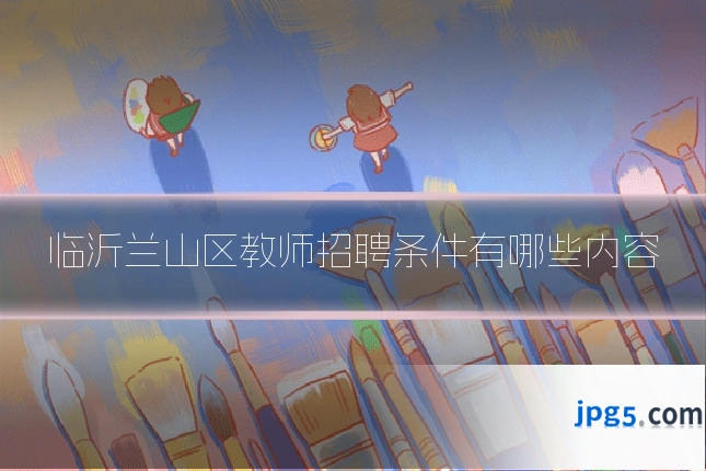 临沂兰山区教师招聘条件有哪些内容