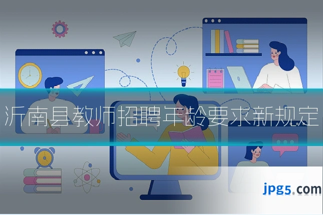 沂南县教师招聘年龄要求新规定