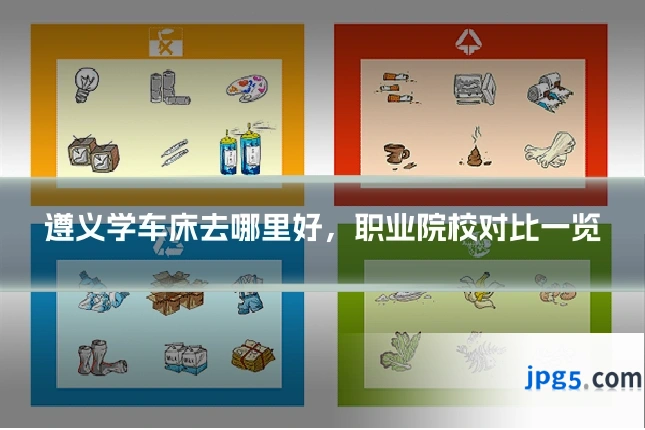 遵义学车床去哪里好，职业院校对比一览