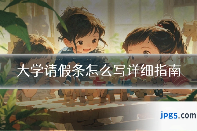 大学请假条怎么写详细指南