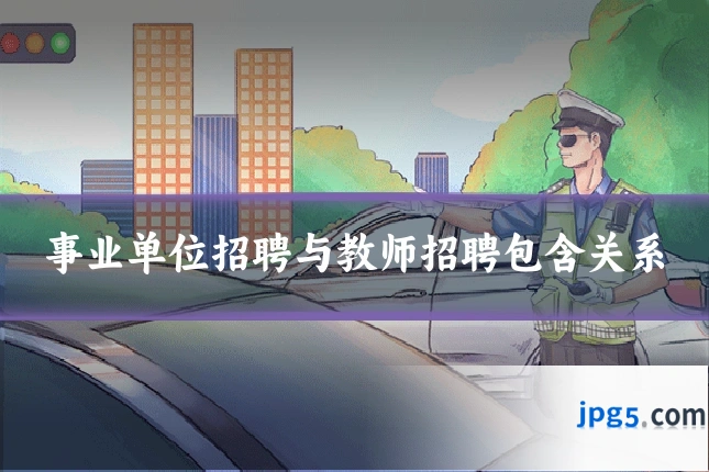 事业单位招聘与教师招聘包含关系