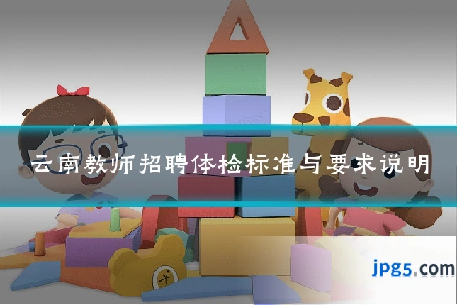 云南教师招聘体检标准与要求说明