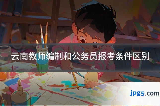 云南教师编制和公务员报考条件区别