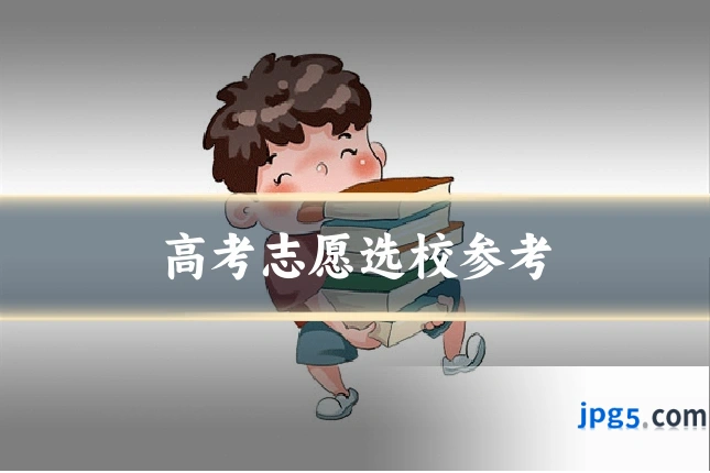 高考志愿选校参考
