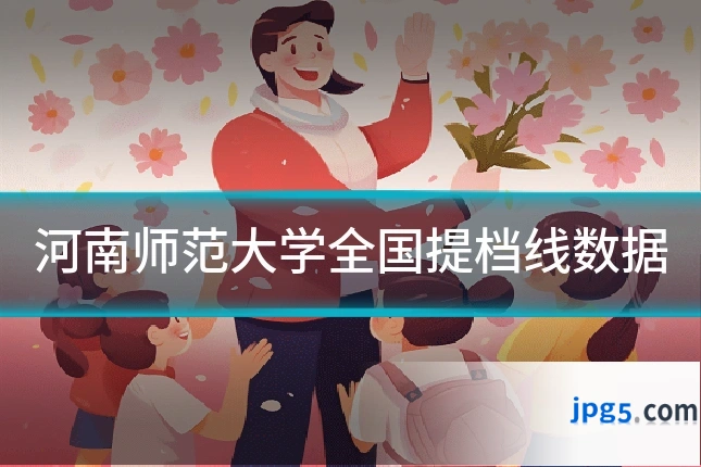 河南师范大学全国提档线数据