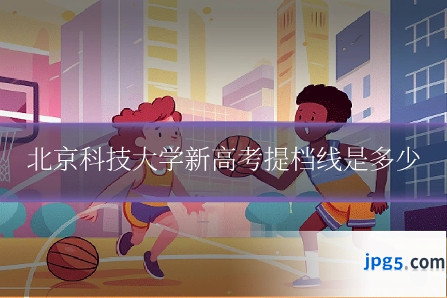 北京科技大学新高考提档线是多少