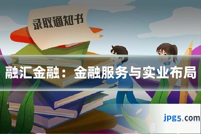 融汇金融：金融服务与实业布局