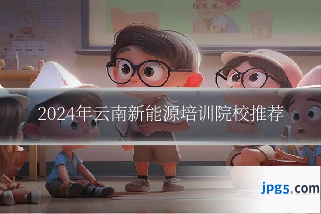 2024年云南新能源培训院校推荐