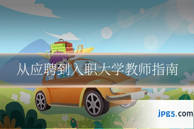 从应聘到入职大学教师指南