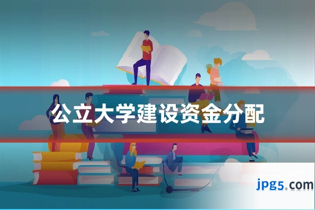 公立大学建设资金分配
