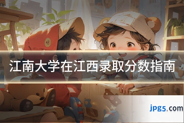 江南大学在江西录取分数指南