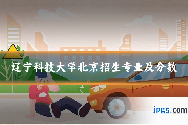 辽宁科技大学北京招生专业及分数